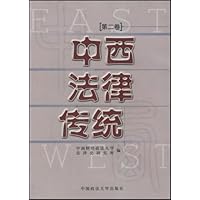 中西法律传统(第2卷)