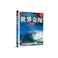 世界奇闻大全集(超值典藏版大全集)