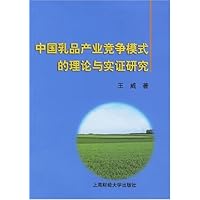 中国乳产品产业竞争模式的理论与实证研究