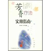 芳香疗法实用指南