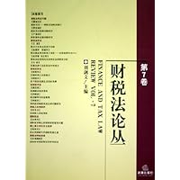 财税法论丛(第7卷)