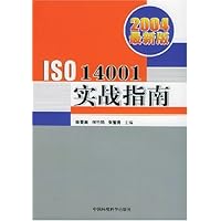 2004最新版ISO14001实战指南