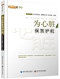 为心脏保驾护航