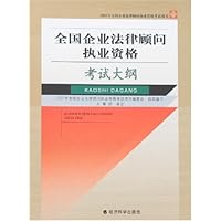 2007年全国企业法律顾问执业资格考试大纲