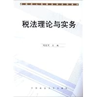 税法理论与实务