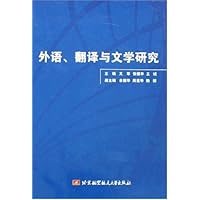 外语、翻译与文学研究
