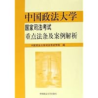 中国政法大学国家司法考试重点法条及案例解析
