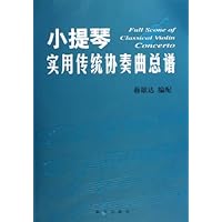 小提琴实用传统协奏曲总谱