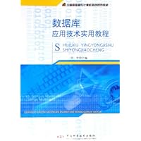数据库应用技术实用教程