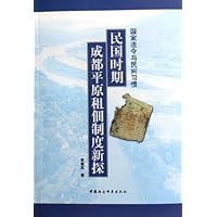 国家法令与民间习惯:民国时期成都平原租佃制度新探