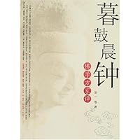 暮鼓晨钟:佛学方家谭