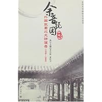 余音绕园:外国政要北大讲演录(1998-2008)