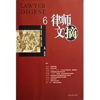 律师文摘(2006第6辑)(总第24辑)