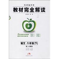 教材完全解读:语文(8下)(配人课版王后雄学案)