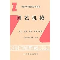 全国中等农业学校教材•园艺机械