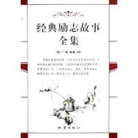 经典励志故事全集
