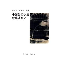 中国当代小说叙事演变史