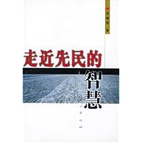 走近先民的智慧