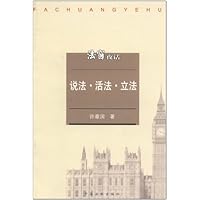 说法.活法.立法