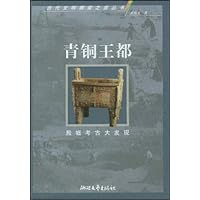 青铜王都(殷墟考古大发现).古代文明探索之旅丛书