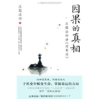 因果的真相:庄圆法师讲《因果经》