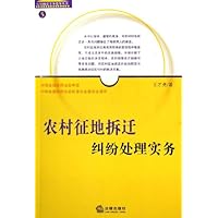 农村征地拆迁纠纷处理实务