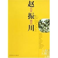 赵振川/名家精品