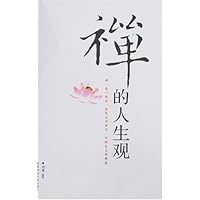 禅的人生观
