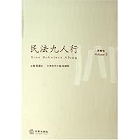 民法九人行(第3卷)