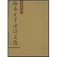 陈永正手录诗文选