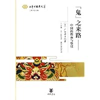 鬼之来路:中国的假面与祭仪