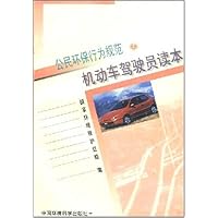 公民环保行为规范机动车驾驶员读本