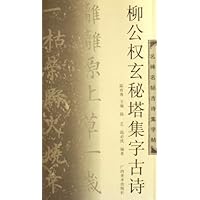 柳公权玄秘塔集字古诗