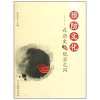 预防文化:在历史与现实之间