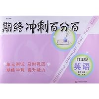 期终冲刺百分百:8年级英语2(新世纪版)