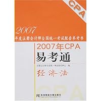 2007年CPA易考通:经济法(附卡)