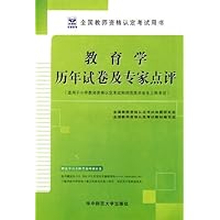 (小学)教育学历年试卷及专家点评