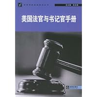 美国法官与书记官手册