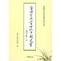 雷海宗与二十世纪中国史学