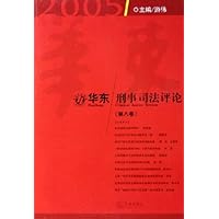 华东刑事司法评论(第8卷)