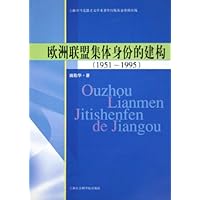 欧洲联盟集体身份的建构(1951-1995)