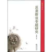 反垄断法专题研究