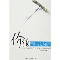 价值评判与文本细读