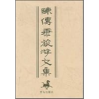 陈传康旅游文集