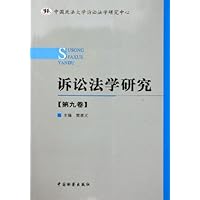 诉讼法学研究(第9卷)
