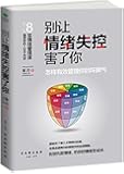 别让情绪失控害了你