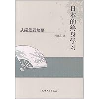 日本的终身学习:从摇篮到坟墓