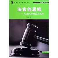 法官的思维:司法认知的基本规律