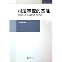 司法审查的基准:探索行政诉讼的裁判技术