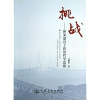 挑战-桥梁建设工程的哲学思维